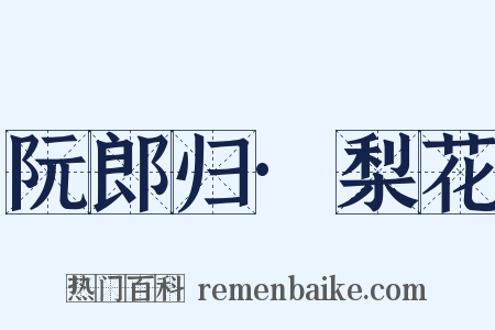 阮郎归·梨花是什么意思的图片